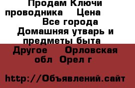 Продам Ключи проводника  › Цена ­ 1 000 - Все города Домашняя утварь и предметы быта » Другое   . Орловская обл.,Орел г.